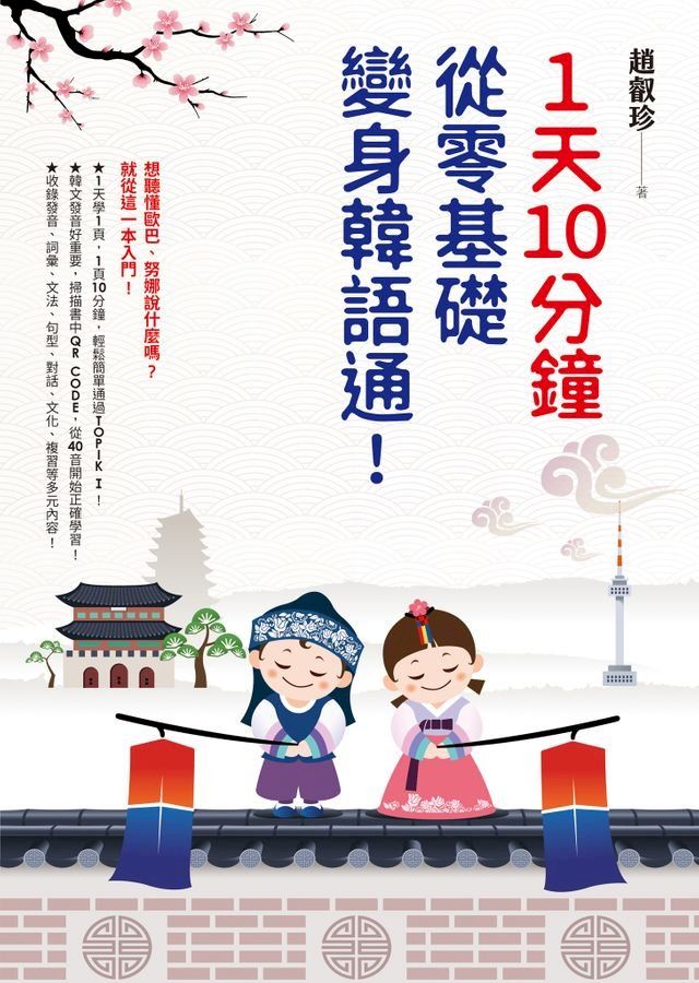  1天10分鐘，從零基礎變身韓語通！(Kobo/電子書)