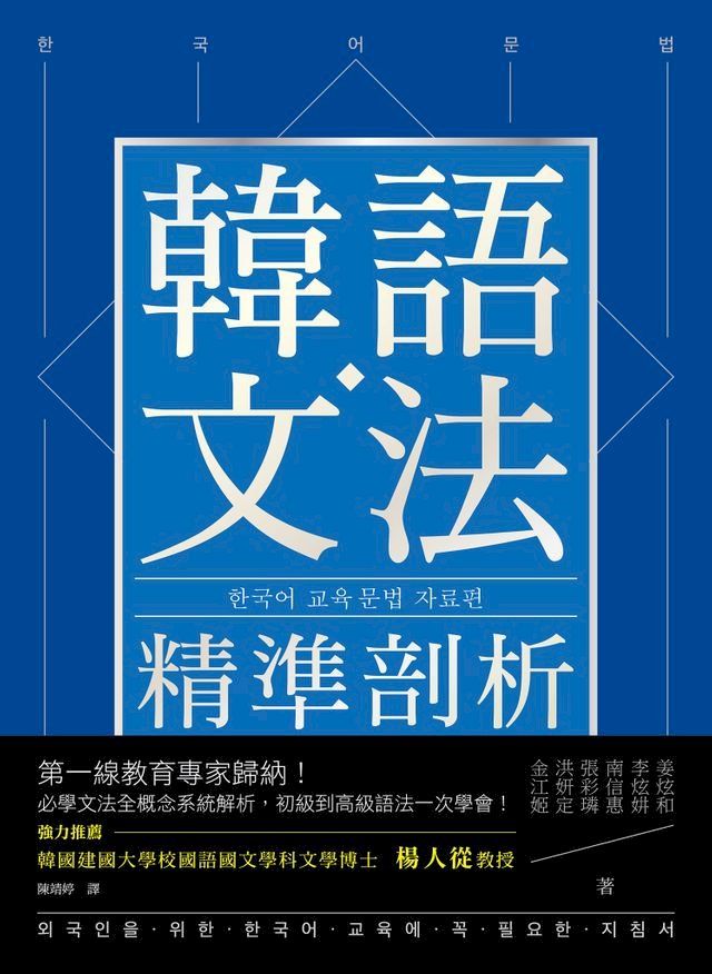  韓語文法精準剖析(Kobo/電子書)