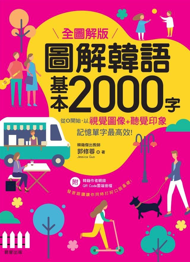  圖解韓語基本2000字【全圖解版】(Kobo/電子書)