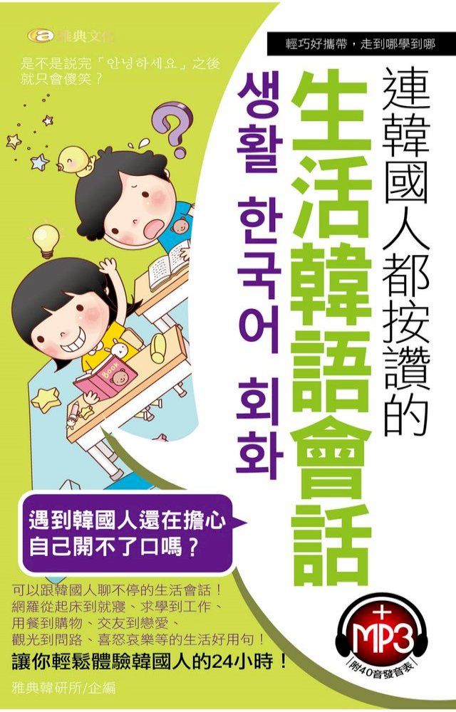  連韓國人都按讚的生活韓語會話(附MP3)(Kobo/電子書)