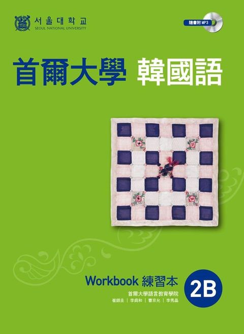 首爾大學韓國語練習本2B（MP3）(Kobo/電子書)