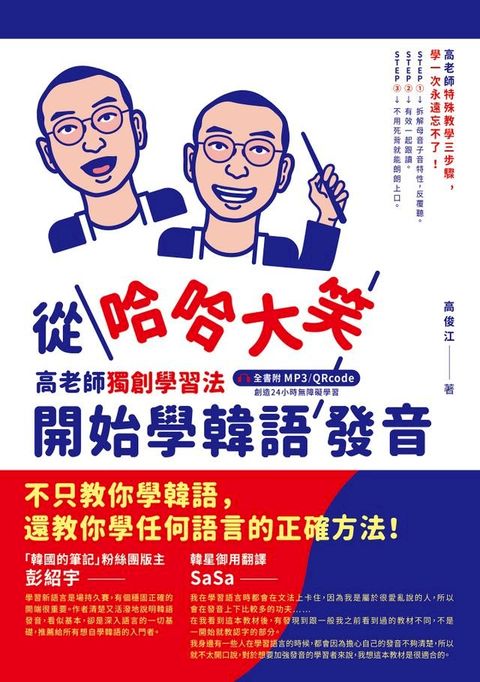 從哈哈大笑開始學韓語發音(Kobo/電子書)