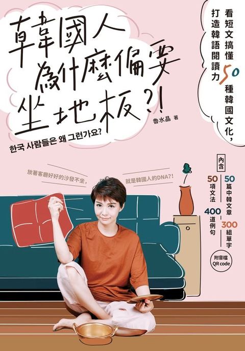 韓國人為什麼偏要坐地板？！(Kobo/電子書)