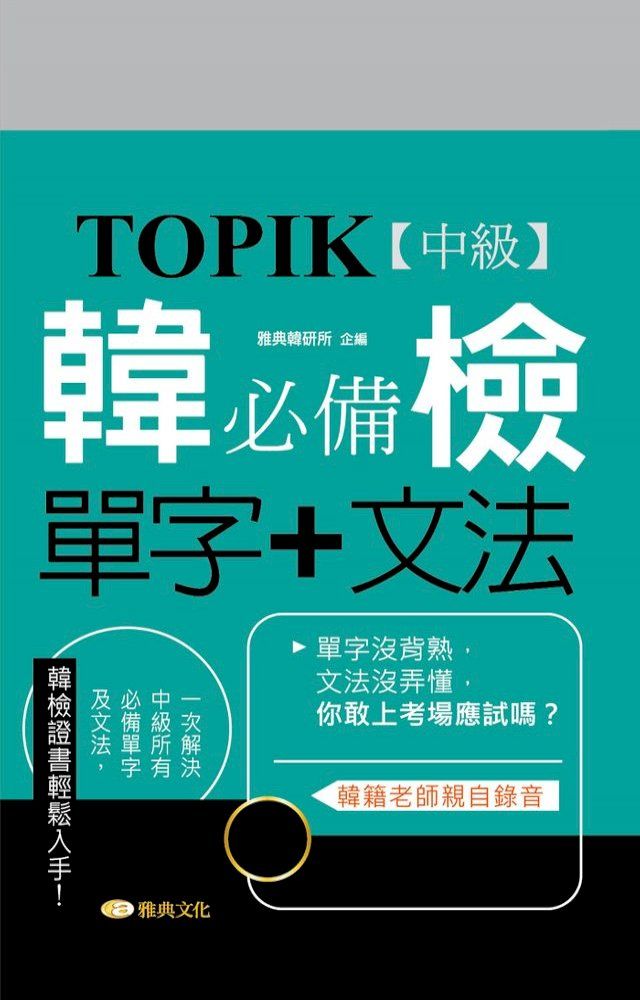  TOPIK韓檢【中級】必備單字+文法(Kobo/電子書)