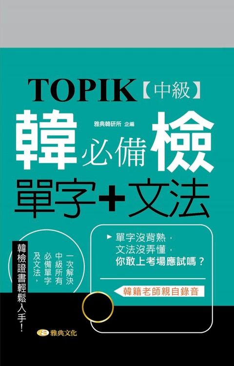 TOPIK韓檢【中級】必備單字+文法(Kobo/電子書)