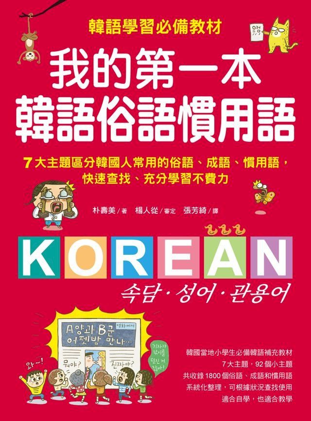  我的第一本韓語俗語慣用語(Kobo/電子書)