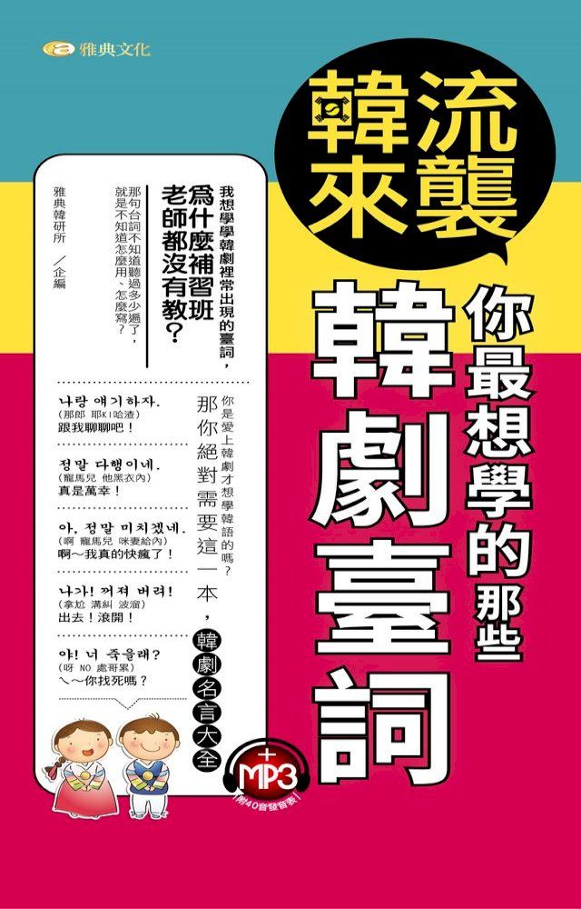  韓流來襲：你最想學的那些韓劇臺詞(Kobo/電子書)