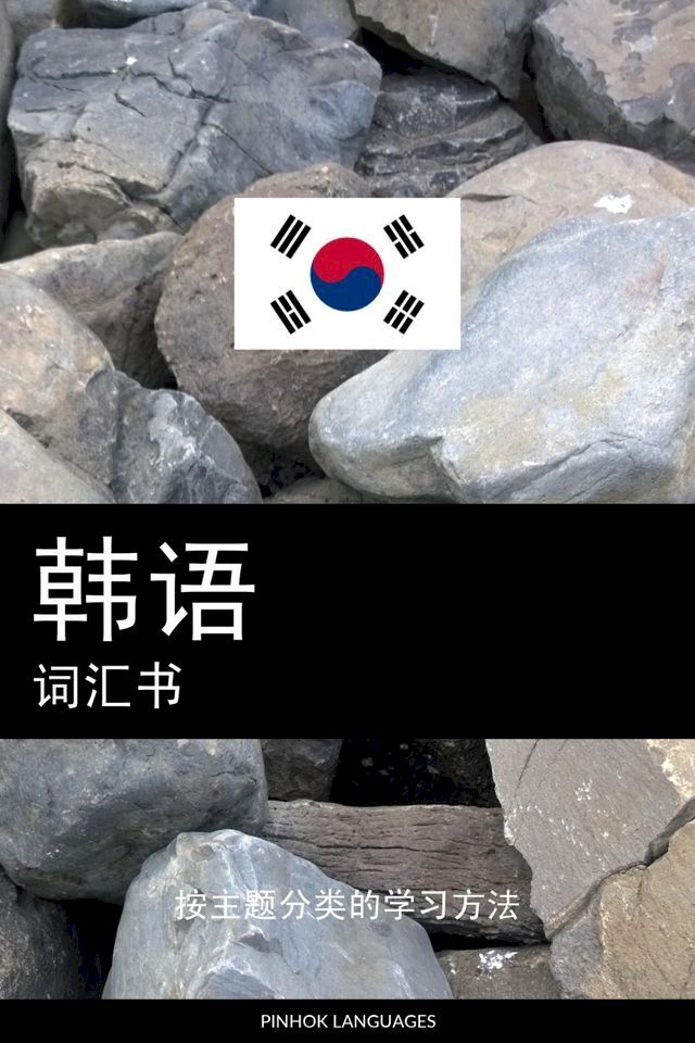  韩语词汇书(Kobo/電子書)