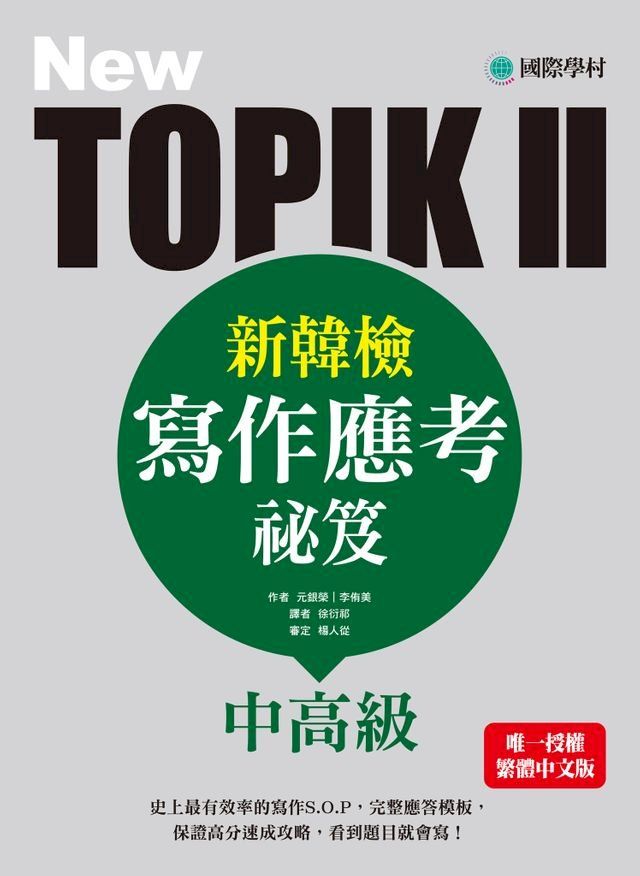  NEW TOPIK II新韓檢中高級寫作應考祕笈(Kobo/電子書)