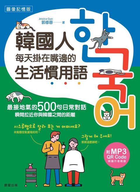 韓國人每天掛在嘴邊的生活慣用語(Kobo/電子書)