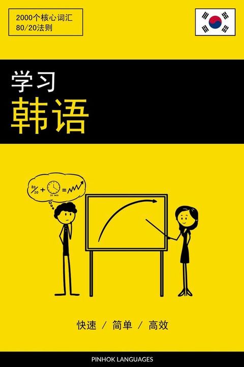 学习韩语 - 快速 / 简单 / 高效(Kobo/電子書)