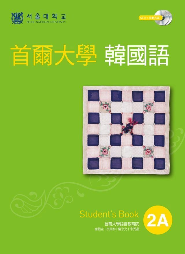  首爾大學韓國語2A（MP3）(Kobo/電子書)