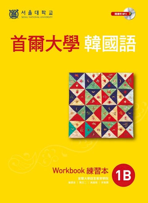 首爾大學韓國語1B練習本（MP3）(Kobo/電子書)