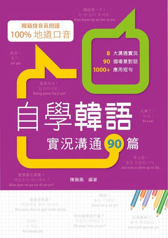  自學韓語：實況溝通90篇(Kobo/電子書)