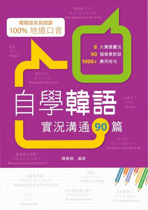 自學韓語：實況溝通90篇(Kobo/電子書)