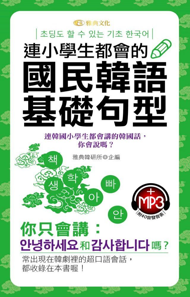  連小學生都會的國民韓語基礎句型(附MP3)(Kobo/電子書)