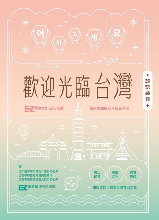  歡迎光臨台灣韓語導覽 (附QRcode音檔)(Kobo/電子書)