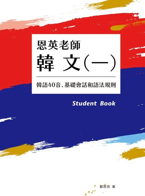 恩英老師韓文(一)：韓語40音、基礎會話和語法規則(Kobo/電子書)