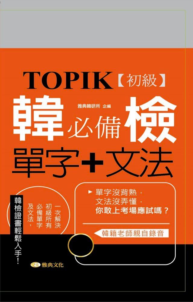  TOPIK韓檢初級必備單字+文法新版(Kobo/電子書)