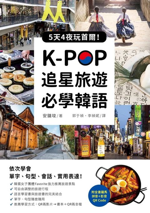 K-POP追星旅遊必學韓語【附全書羅馬拼音＋影音QR Code】(Kobo/電子書)