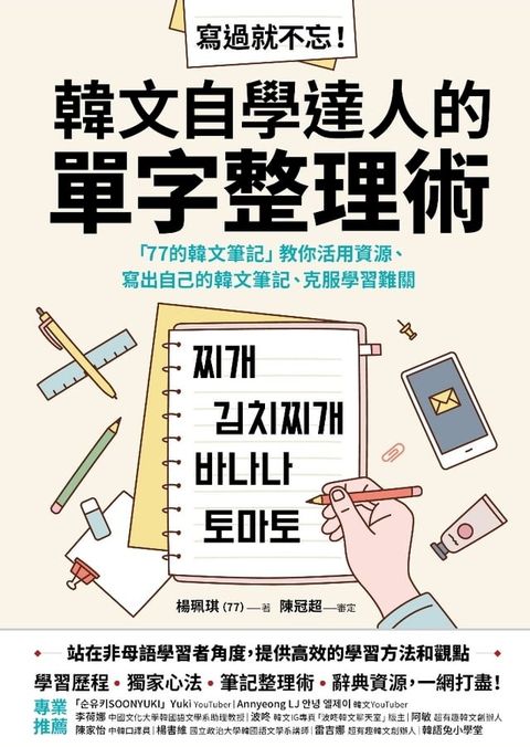 寫過就不忘！韓文自學達人的單字整理術(Kobo/電子書)