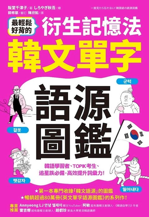 最輕鬆好背的衍生記憶法．韓文單字語源圖鑑(Kobo/電子書)