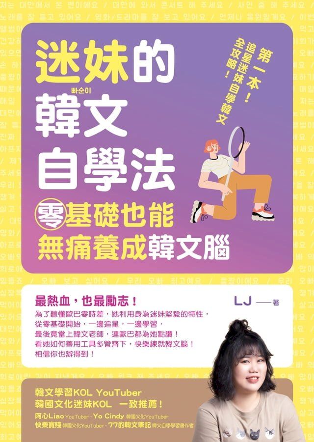  迷妹的韓文自學法：零基礎也能無痛養成韓文腦(Kobo/電子書)