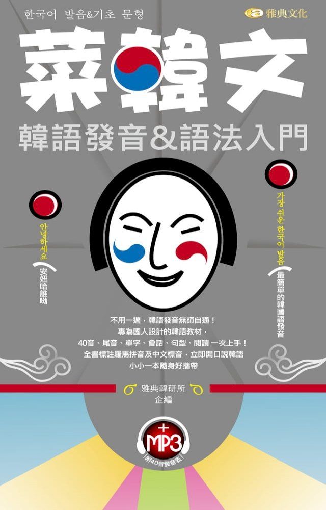  菜韓文韓語發音&語法入門(Kobo/電子書)