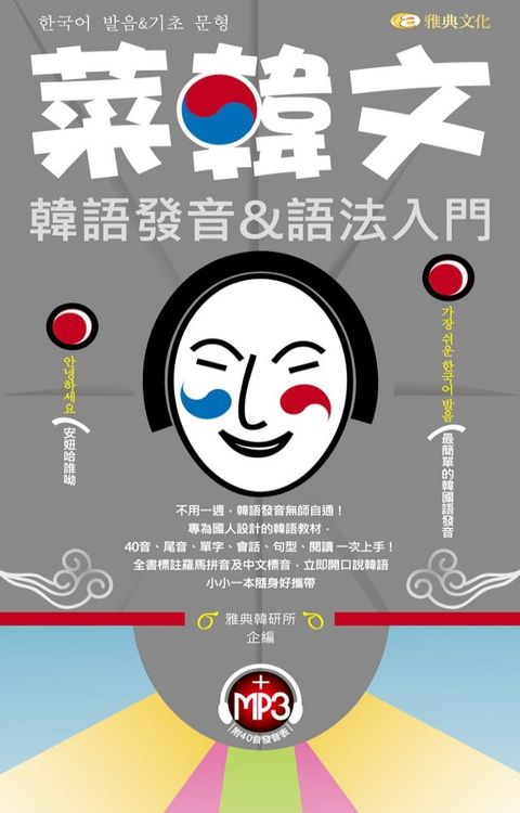 菜韓文韓語發音&語法入門(Kobo/電子書)