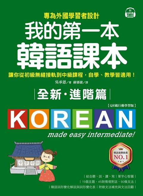 全新！我的第一本韓語課本【進階篇：QR碼行動學習版】(Kobo/電子書)