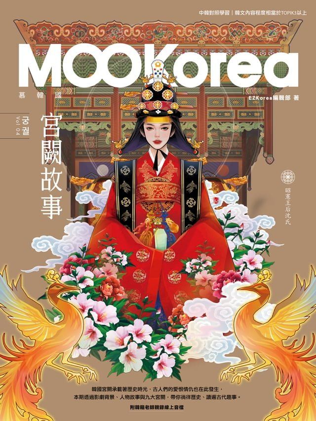  宮闕故事：MOOKorea慕韓國 第4期 궁궐（附韓籍老師親錄線上音檔）(Kobo/電子書)