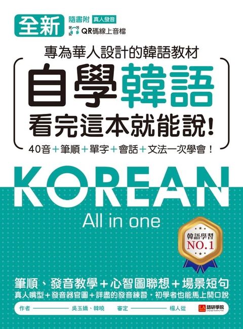 全新！自學韓語看完這本就能說(Kobo/電子書)