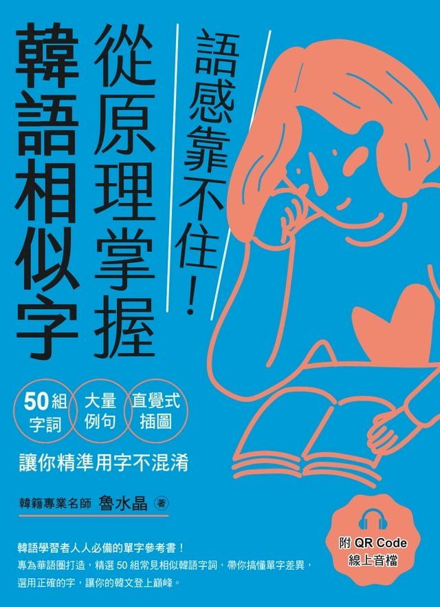  語感靠不住！從原理掌握韓語相似字：50組字詞Ｘ大量例句Ｘ直覺式插圖，讓你精準用字不混淆（附QRCode線上音檔）(Kobo/電子書)