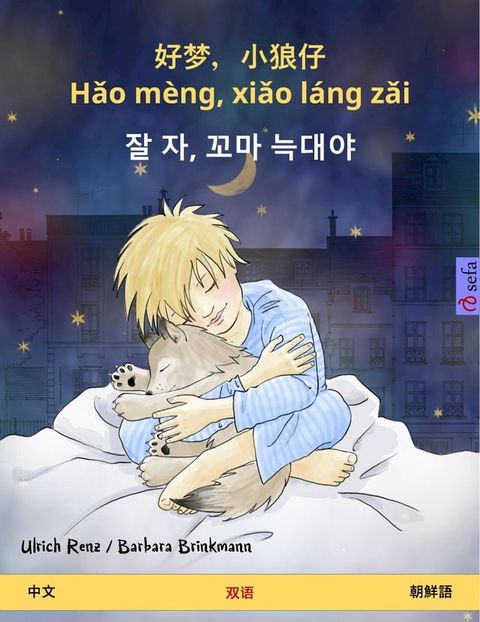 好梦，小狼仔 - Hǎo mèng, xiǎo láng zǎi – 잘 자, 꼬마 늑대야 (中文 – 朝鮮語)(Kobo/電子書)