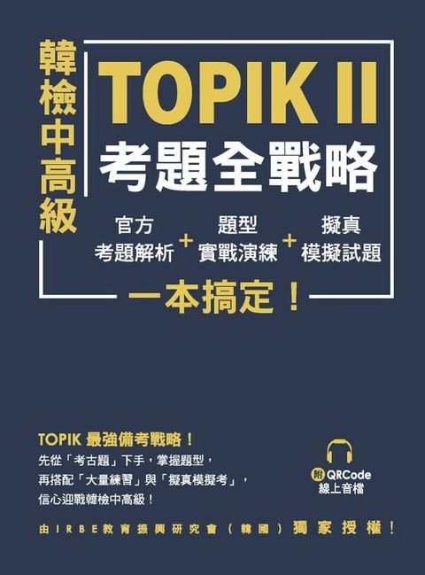 韓檢中高級TOPIKⅡ考題全戰略：官方考題解析＋題型實戰演練＋擬真模擬試題，一本搞定！（附QRCode線上音檔）(Kobo/電子書)