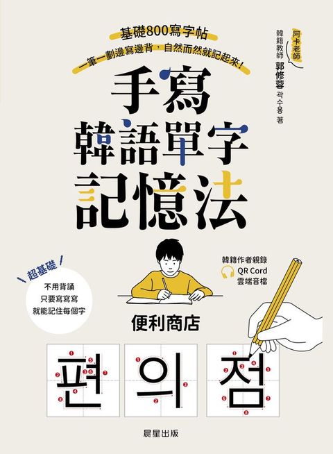 手寫韓語單字記憶法(Kobo/電子書)