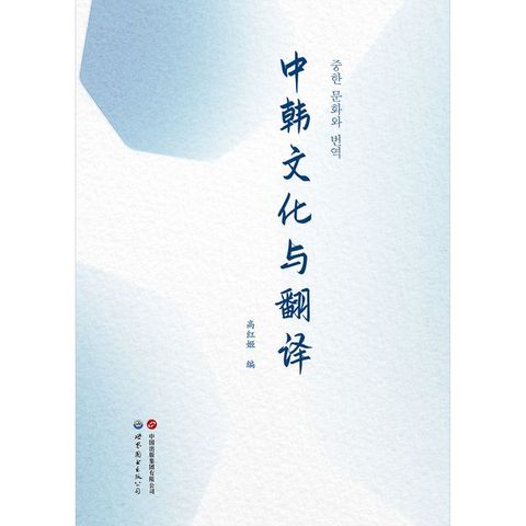 中韩文化与翻译(Kobo/電子書)