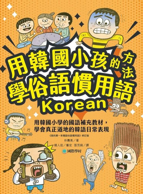 用韓國小孩的方法學俗語慣用語：用韓國小學的國語補充教材，學會真正道地的韓語日常表現(Kobo/電子書)