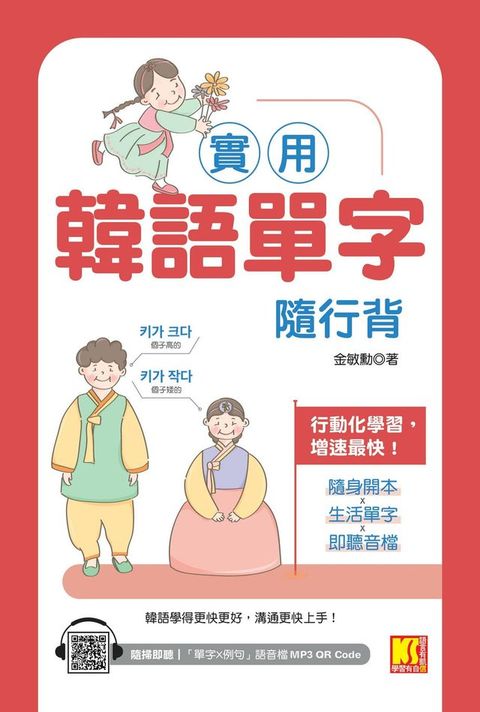 實用韓語單字隨行背（附：隨掃即聽「單字X例句」MP3 QR Code）(Kobo/電子書)