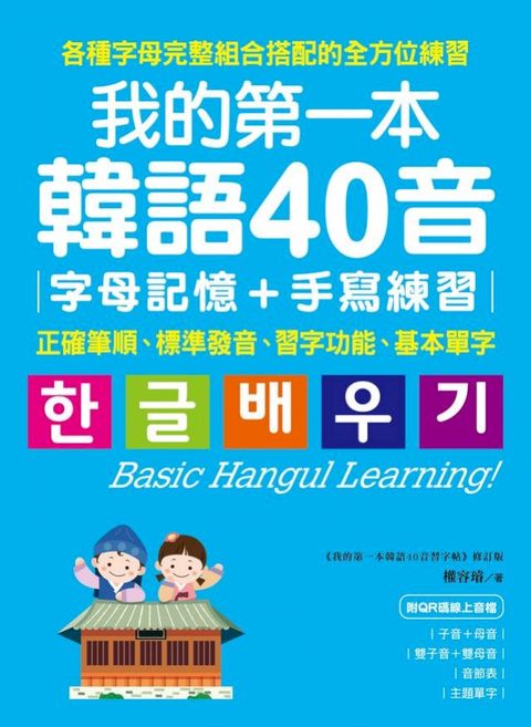 我的第一本韓語40音 字母記憶＋手寫練習：正確筆順、標準發音、習字功能、基本單字（附音檔）