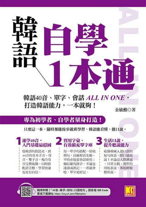 韓語自學1本通：韓語40音、單字、會話ALL IN ONE，打造韓語能力，一本就夠！（隨掃即聽「40音x單字...