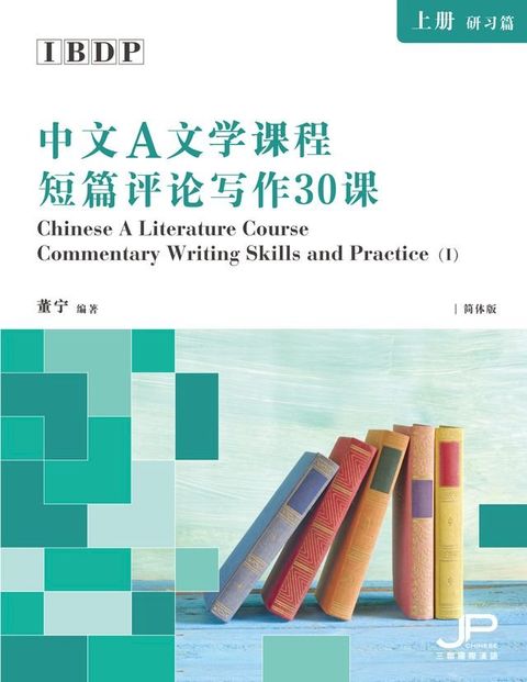 IBDP中文A文學課程短篇評論寫作30課（上冊：研習篇）（簡體版）(Kobo/電子書)