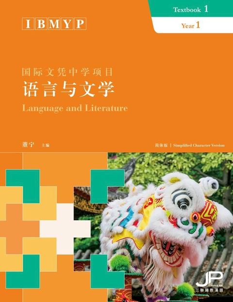 IBMYP國際文憑中學項目語言與文學課本一（簡體版）(Kobo/電子書)