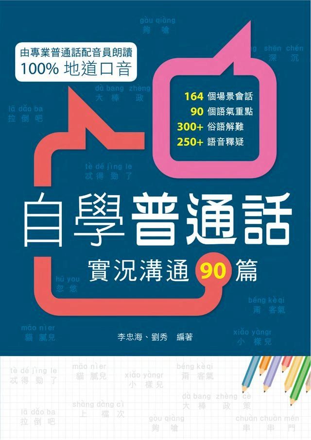  自學普通話：實況溝通90篇(Kobo/電子書)