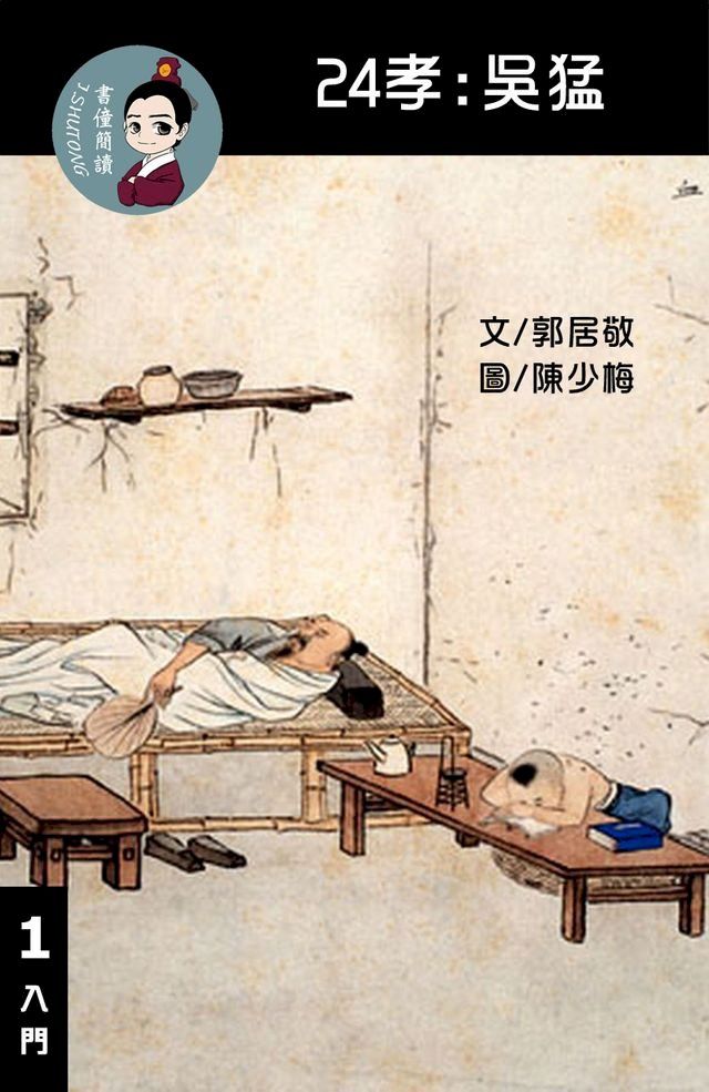  24孝:吳猛 閱讀理解讀本(入門) 繁體中文(Kobo/電子書)