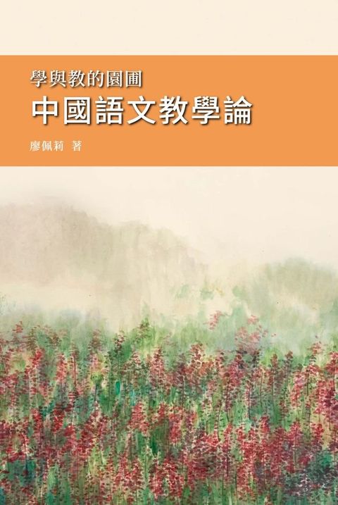 學與教的園圃 中國語文教學論(Kobo/電子書)