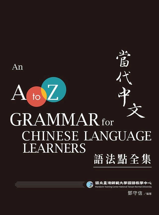  當代中文語法點全集（二版）(Kobo/電子書)