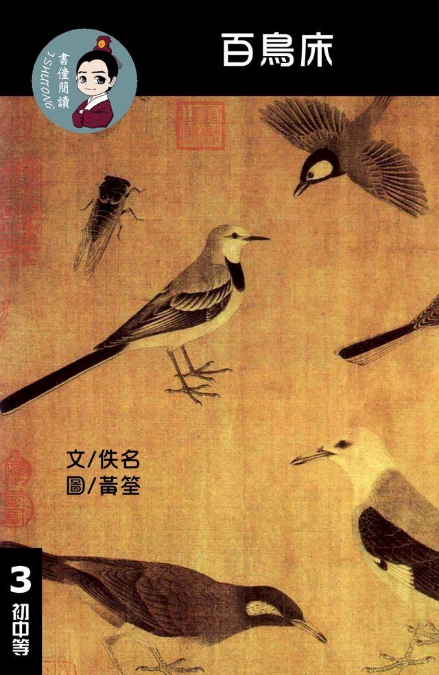  百鳥床 閱讀理解讀本(初中等) 繁體中文(Kobo/電子書)