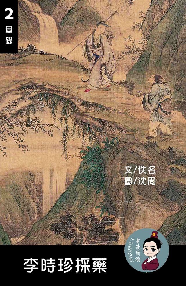  李時珍採藥 閱讀理解讀本(基礎) 繁體中文(Kobo/電子書)