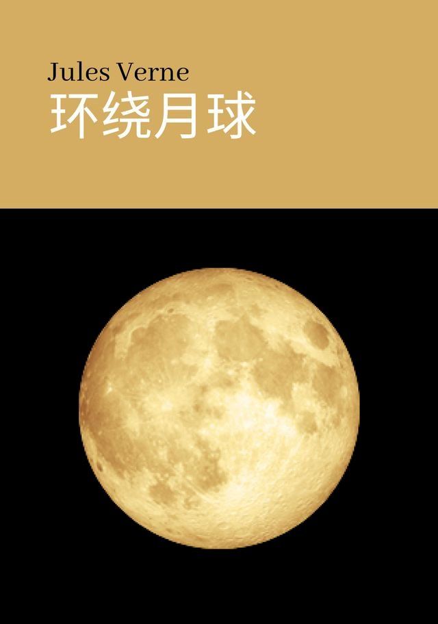  环绕月球(Kobo/電子書)